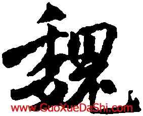 魏,白珽,書法字典